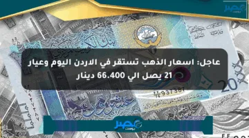 عاجل: أسعار الذهب تستقر في الأردن اليوم وعيار 21 يصل إلى 66.400 دينار